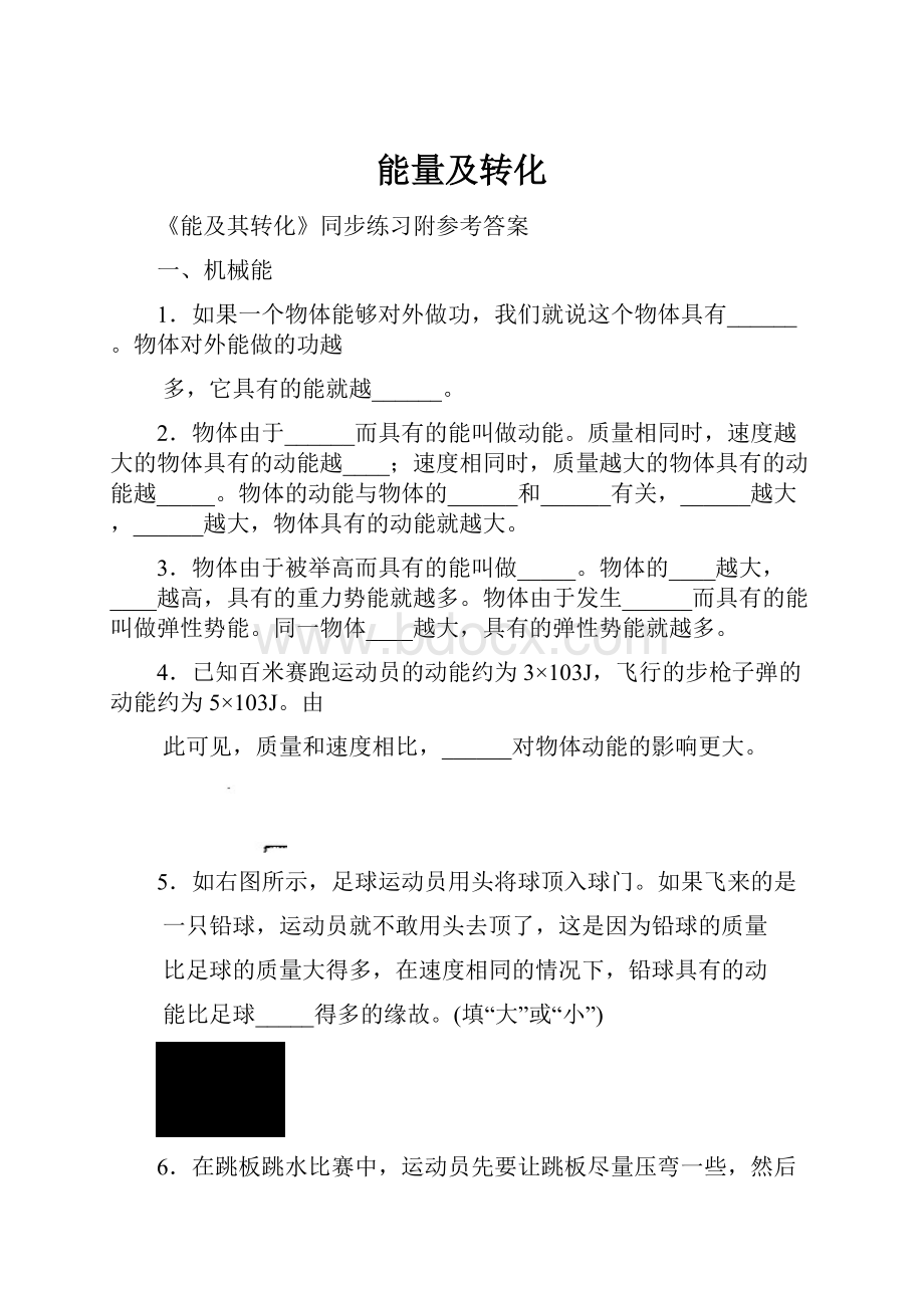 能量及转化Word文档格式.docx