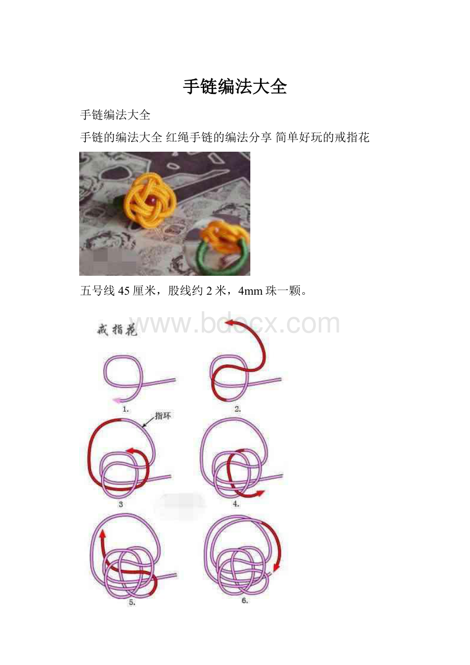 手链编法大全Word格式.docx_第1页