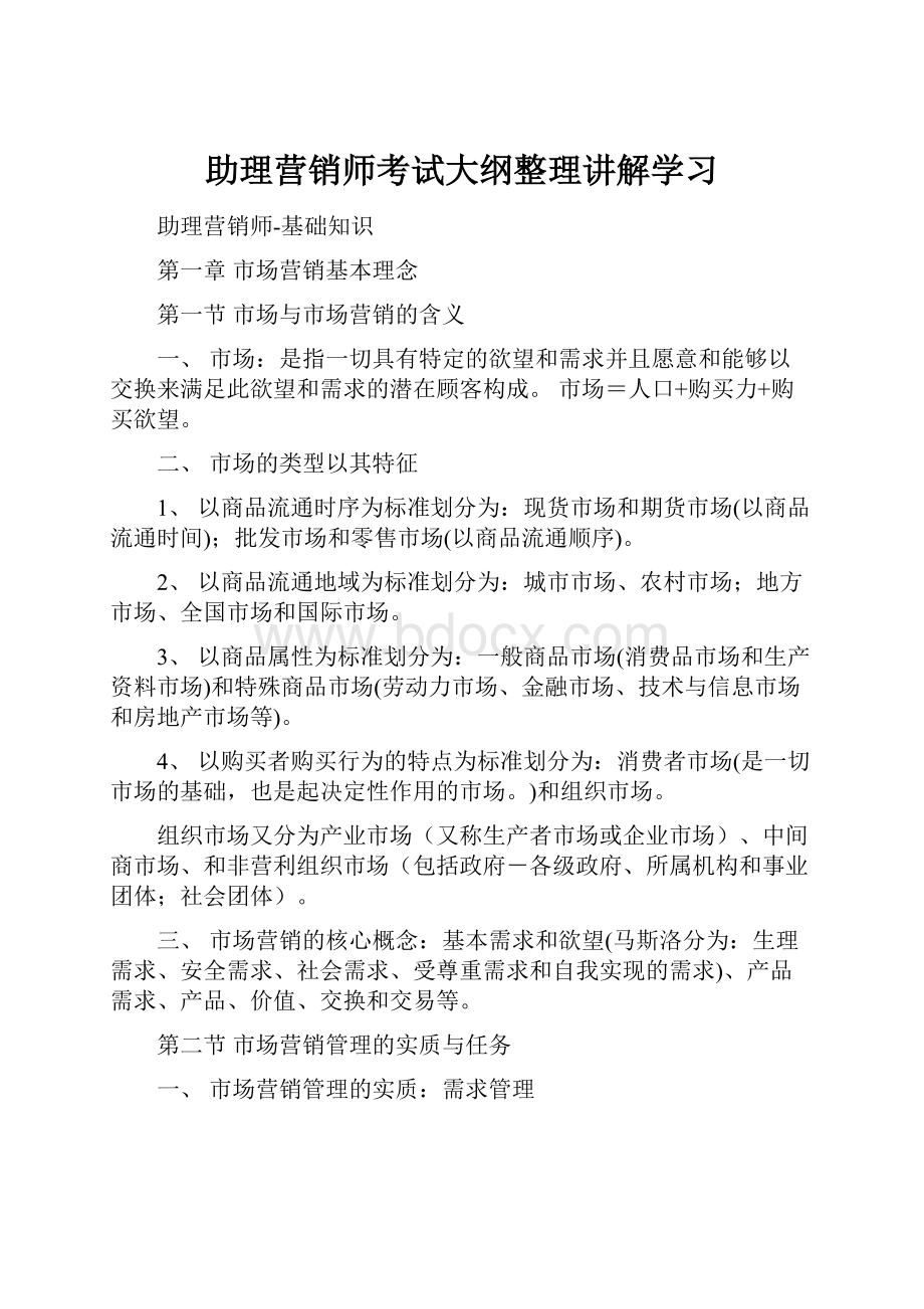 助理营销师考试大纲整理讲解学习.docx_第1页