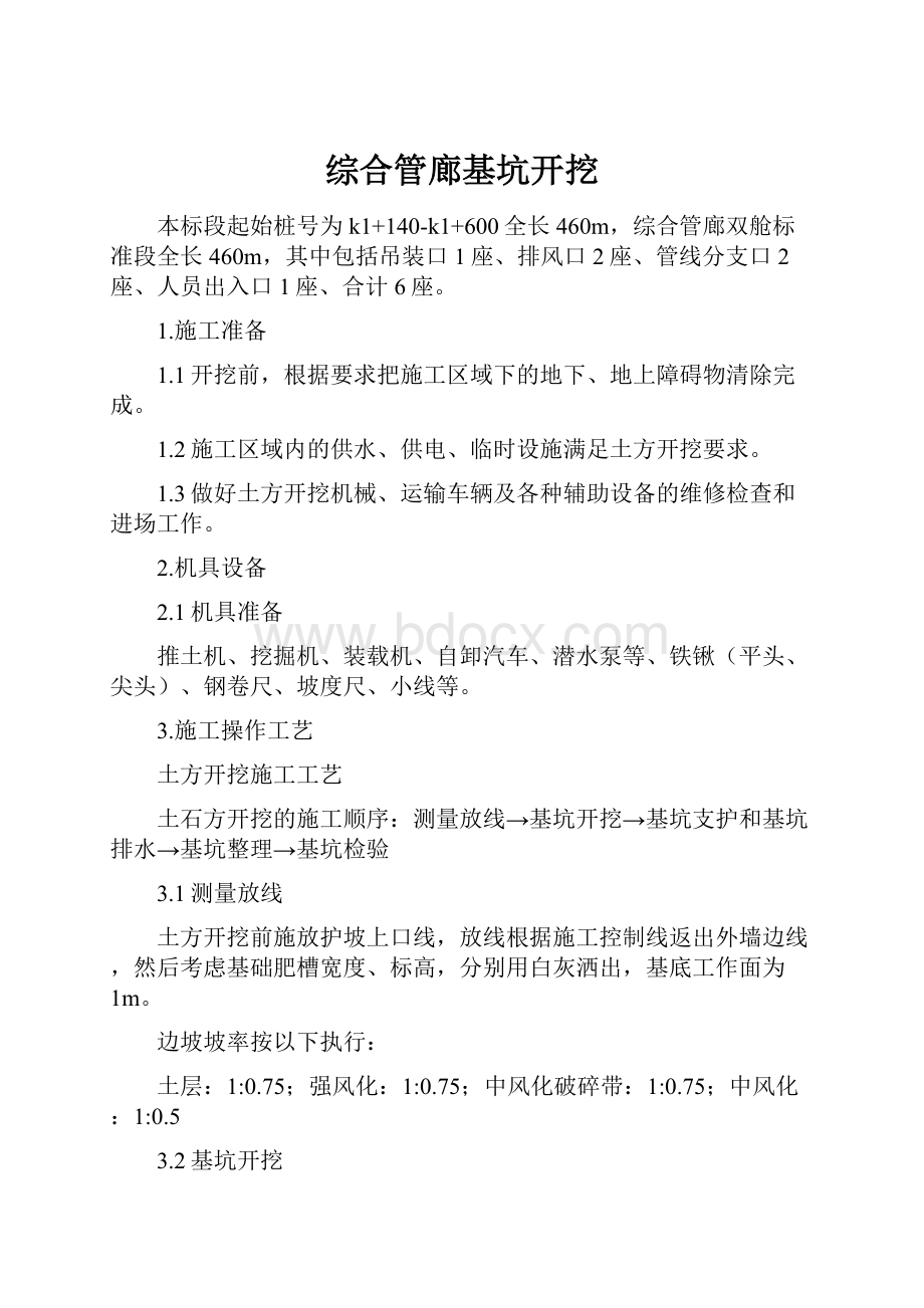 综合管廊基坑开挖.docx_第1页