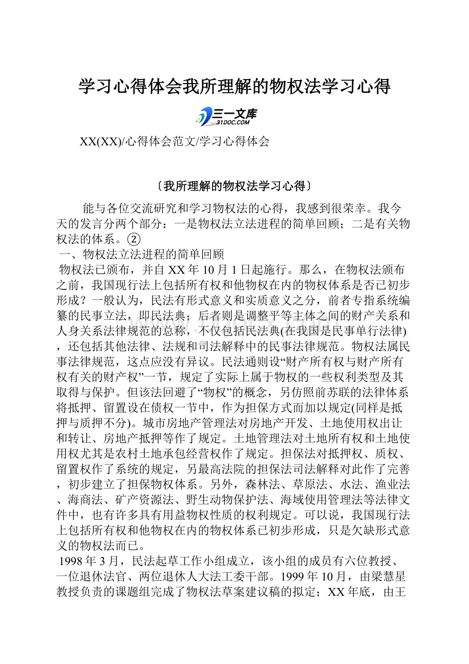 学习心得体会我所理解的物权法学习心得Word文件下载.docx