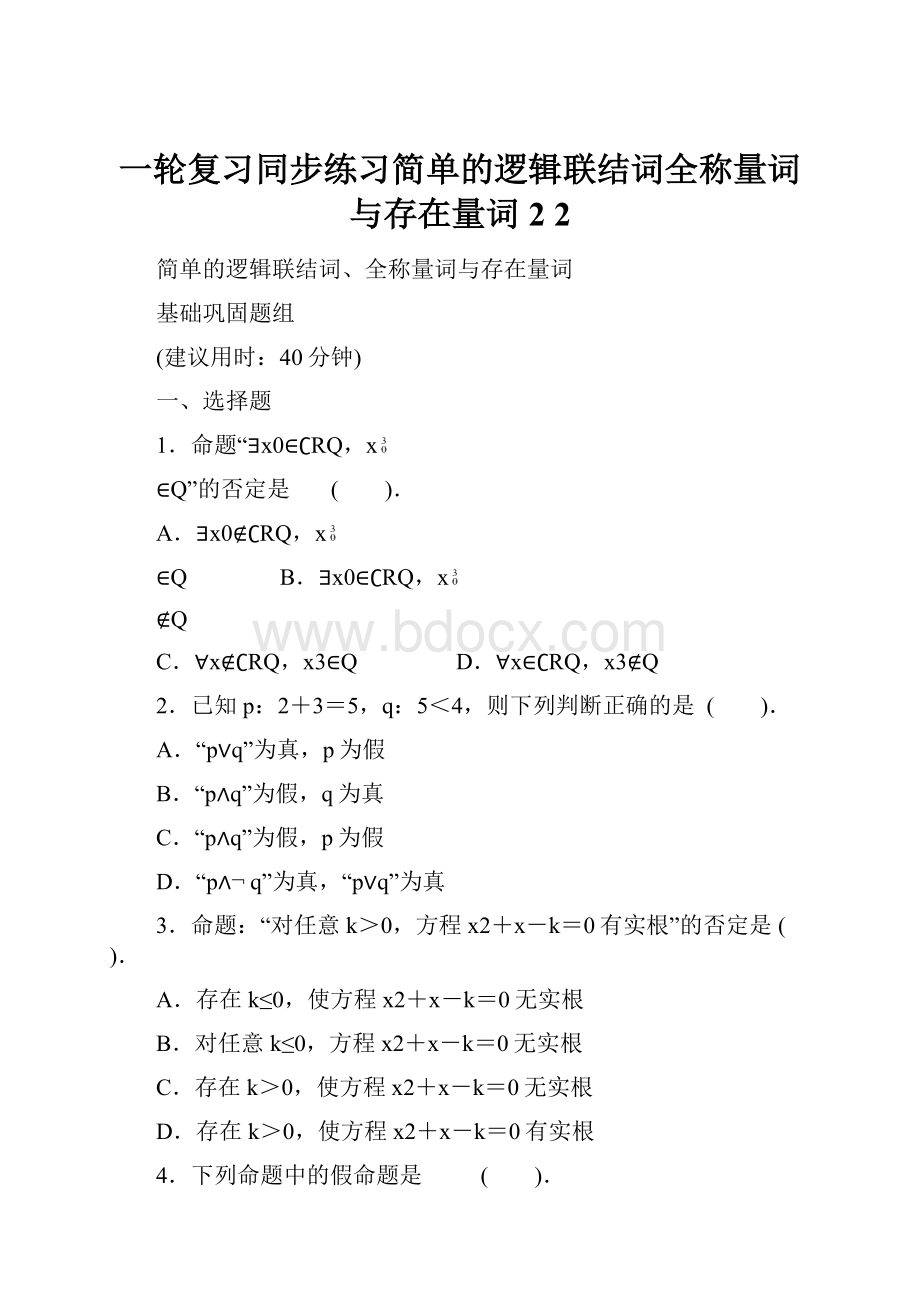 一轮复习同步练习简单的逻辑联结词全称量词与存在量词2 2Word文件下载.docx