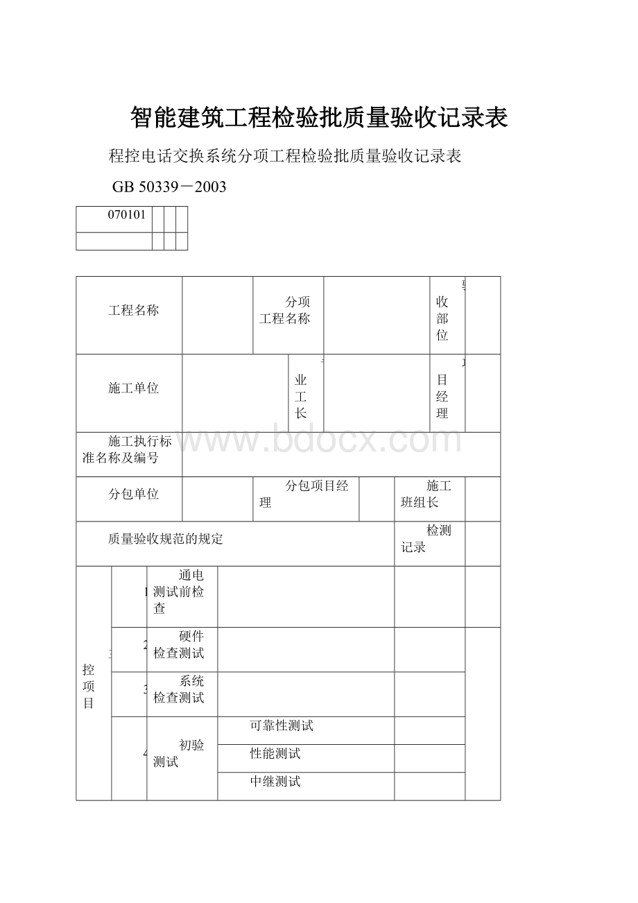 智能建筑工程检验批质量验收记录表Word文档格式.docx