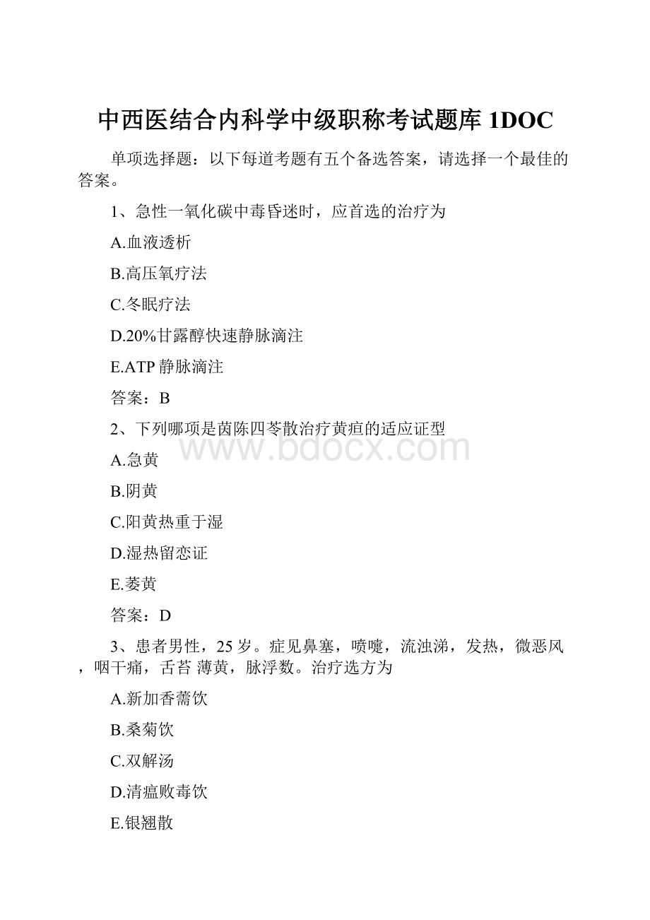 中西医结合内科学中级职称考试题库1DOC.docx