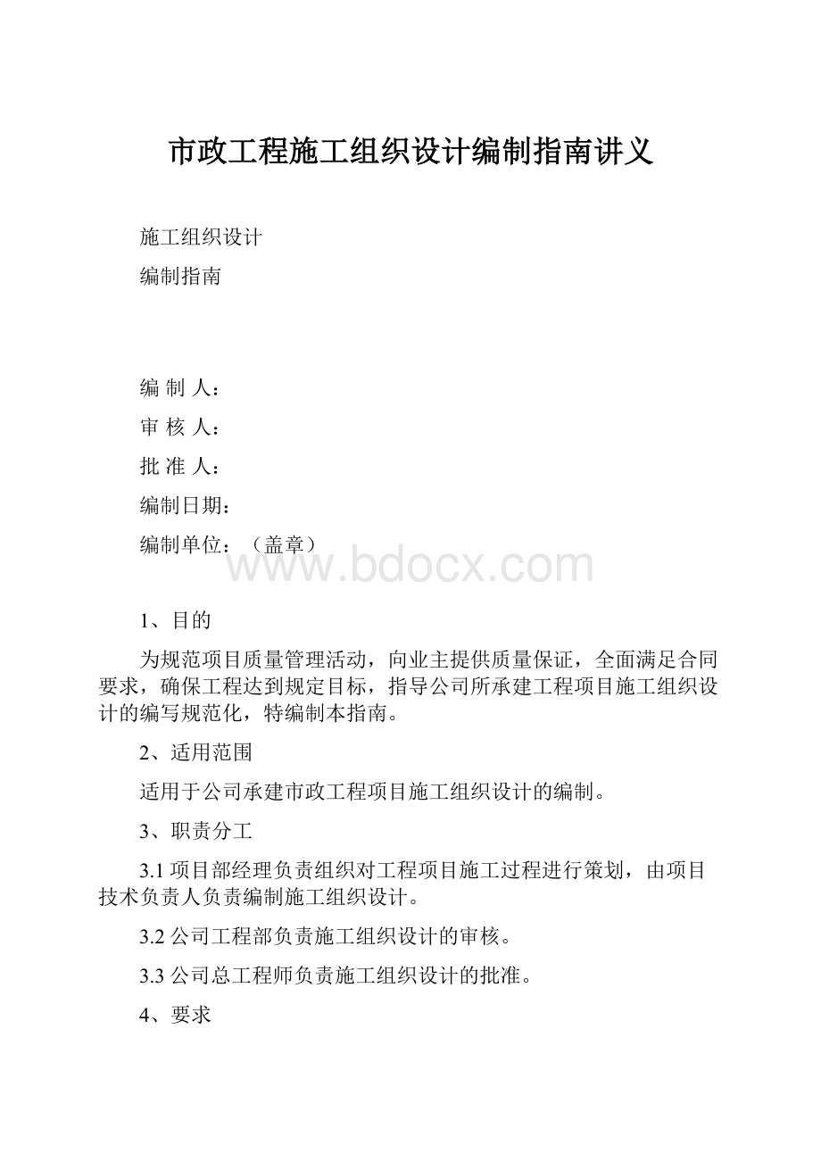 市政工程施工组织设计编制指南讲义.docx_第1页