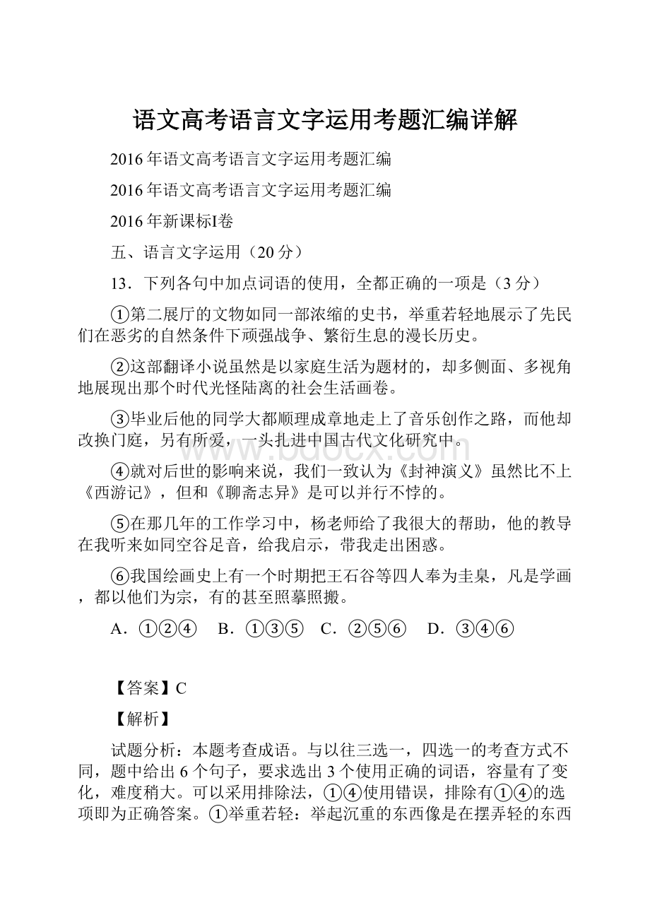 语文高考语言文字运用考题汇编详解Word文档格式.docx_第1页