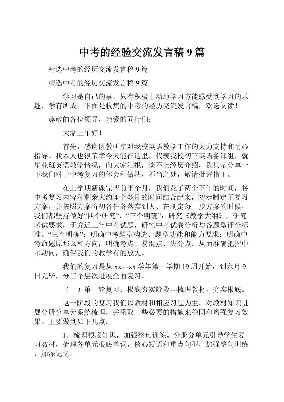 中考的经验交流发言稿9篇Word格式.docx_第1页