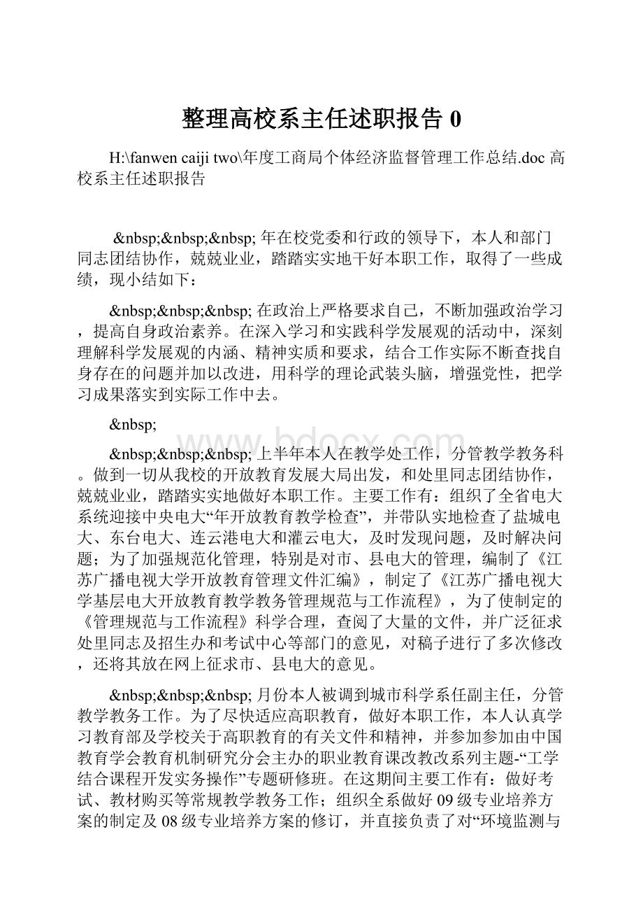 整理高校系主任述职报告0.docx