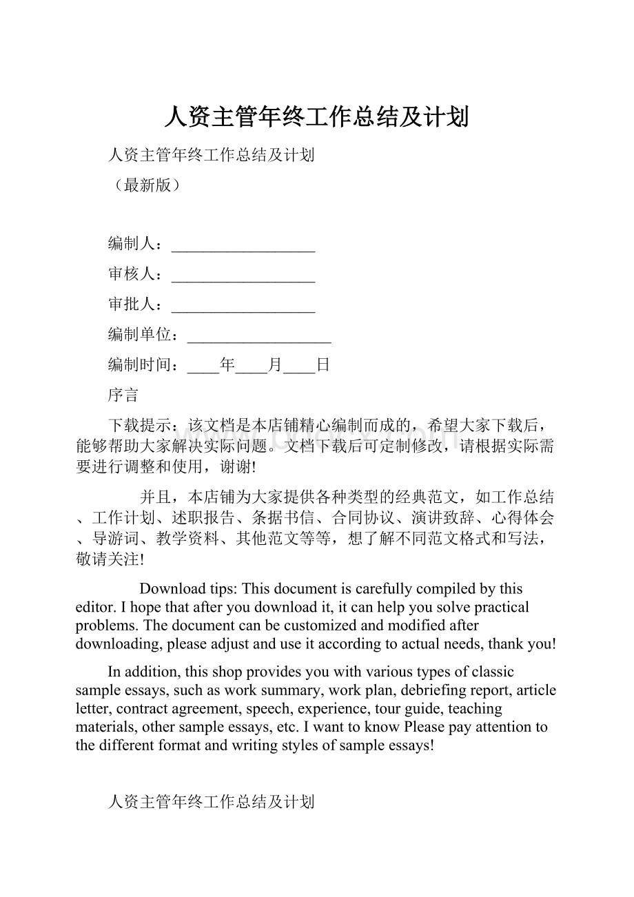 人资主管年终工作总结及计划Word下载.docx