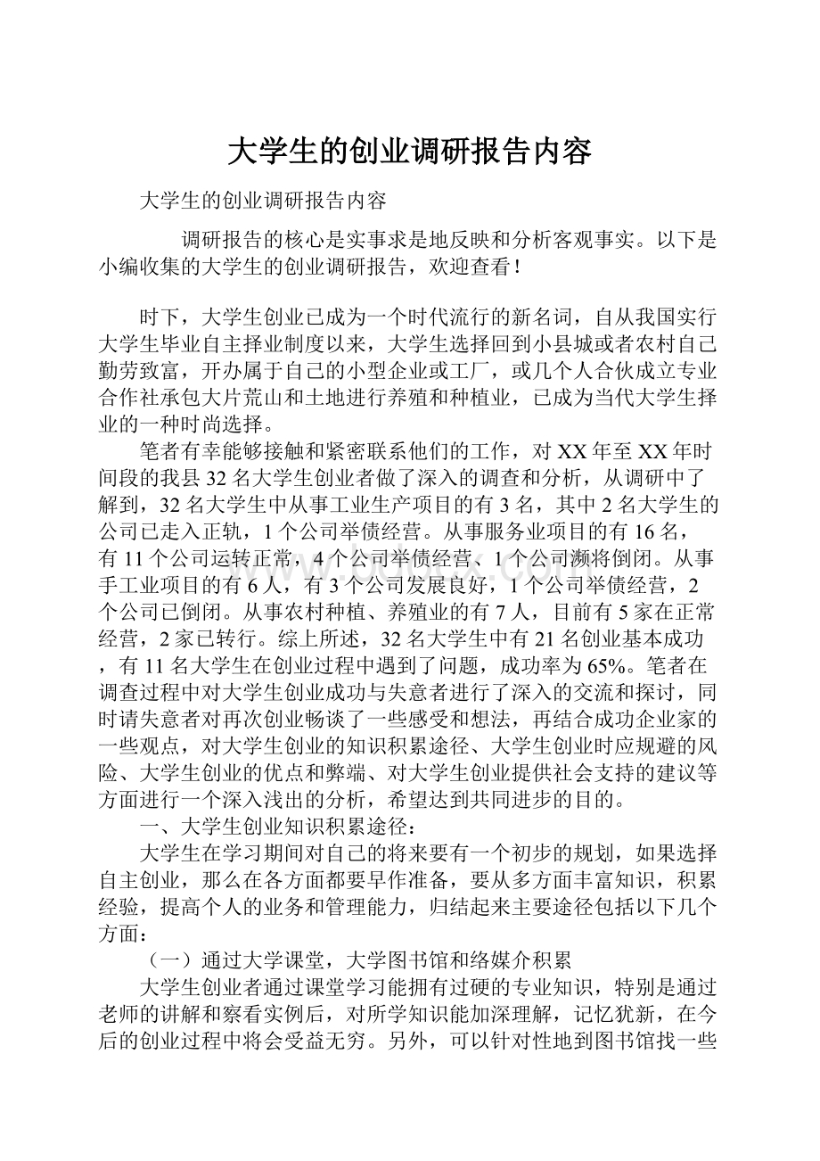 大学生的创业调研报告内容.docx