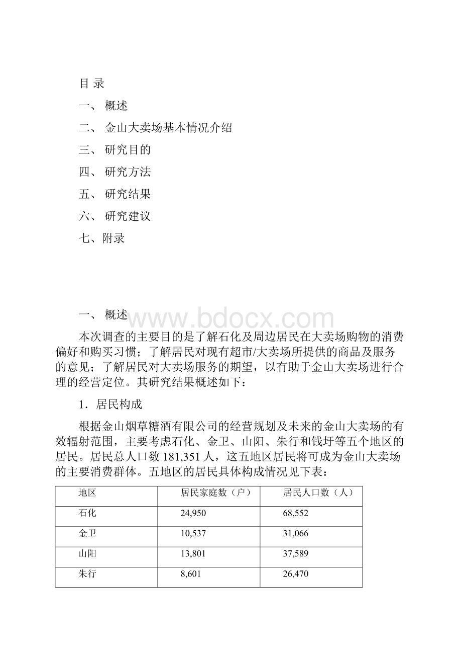 aart0419金山大卖场市场调研报告.docx_第2页