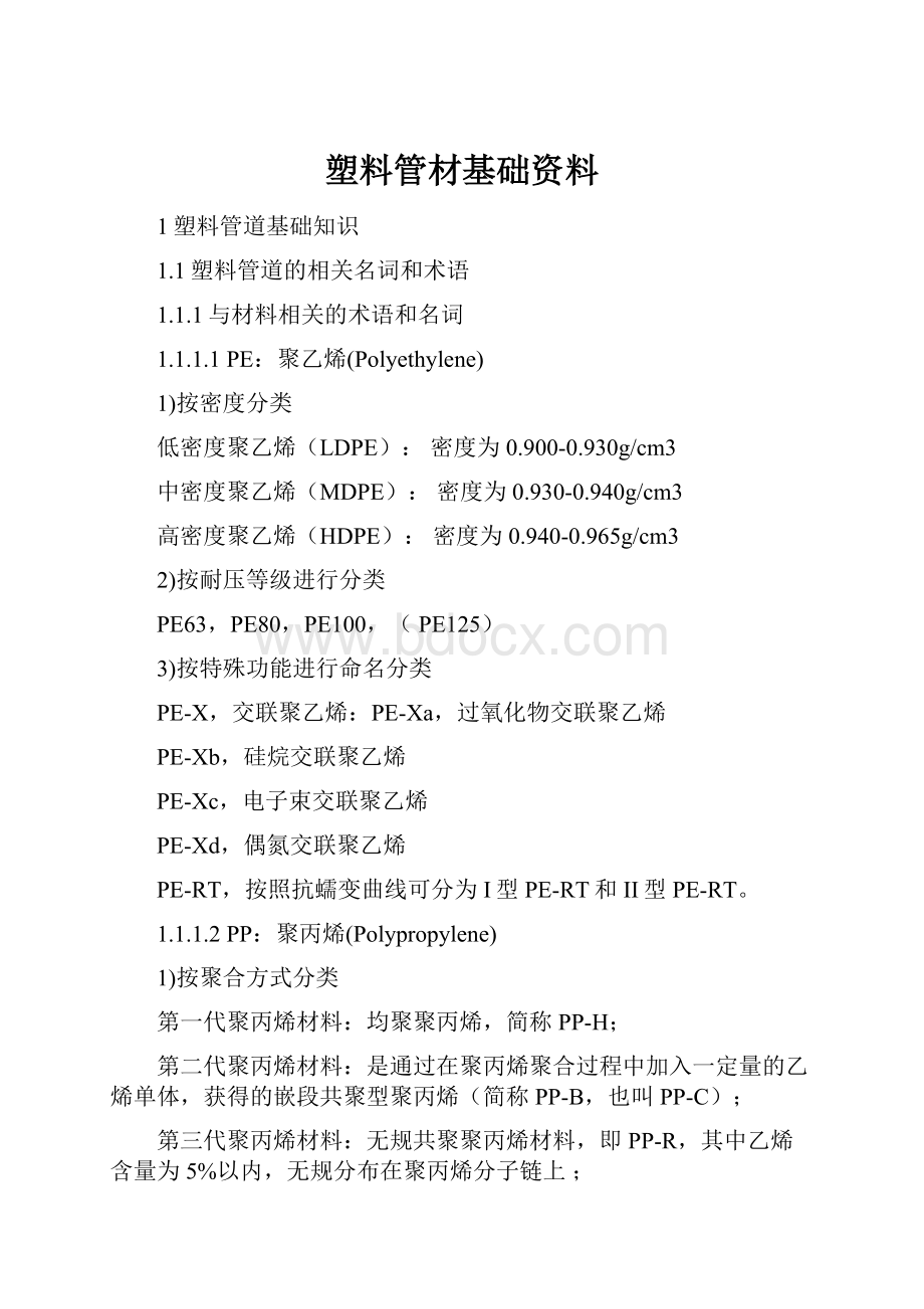 塑料管材基础资料.docx