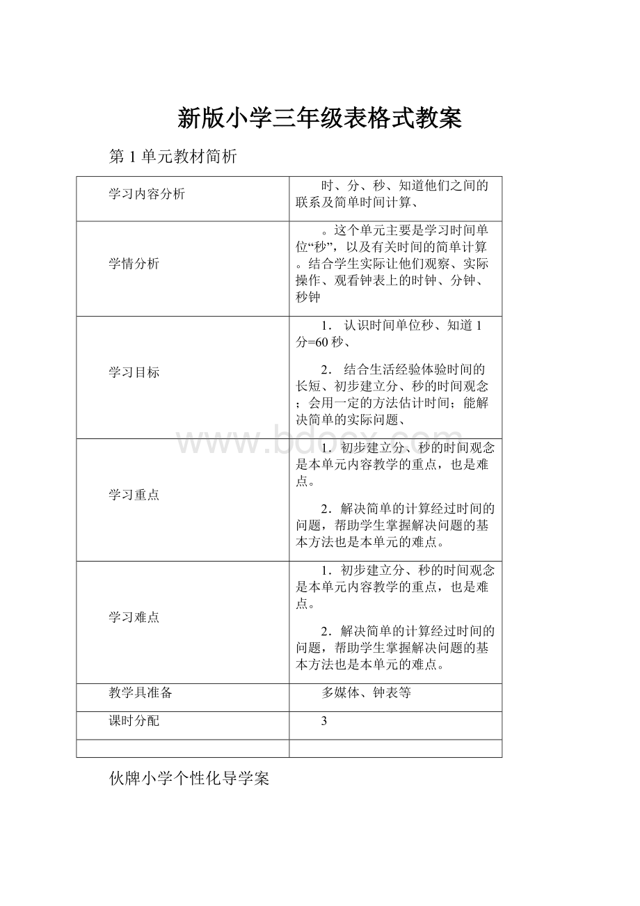 新版小学三年级表格式教案.docx