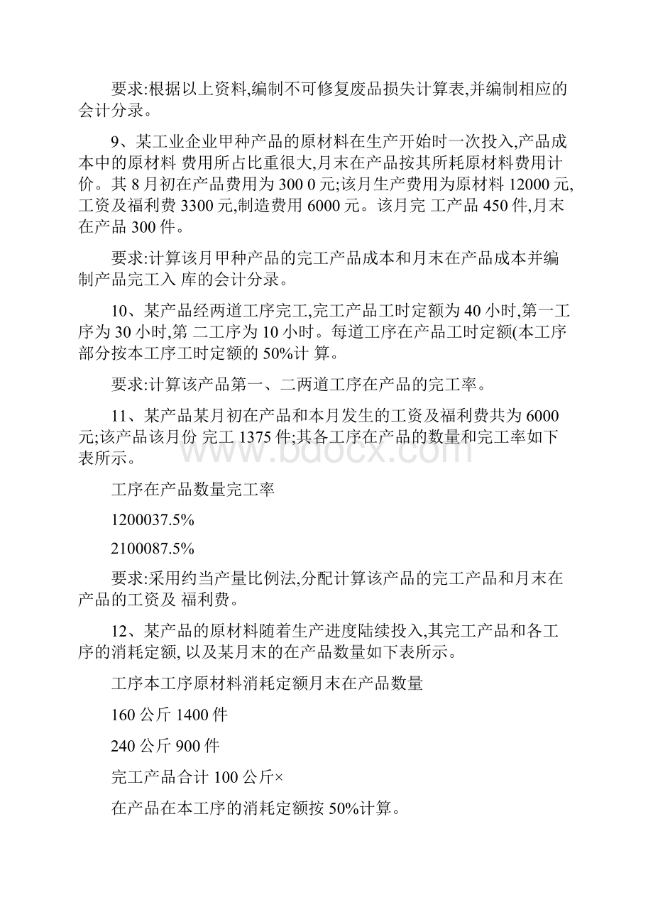 成本会计练习题解析.docx_第3页