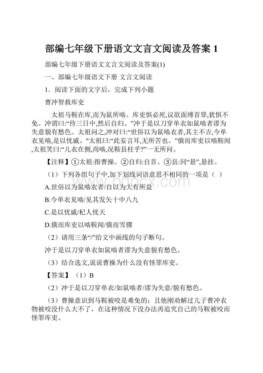 部编七年级下册语文文言文阅读及答案1Word格式.docx