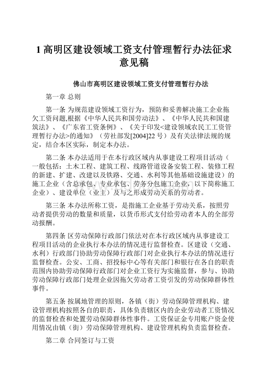 1高明区建设领域工资支付管理暂行办法征求意见稿.docx_第1页