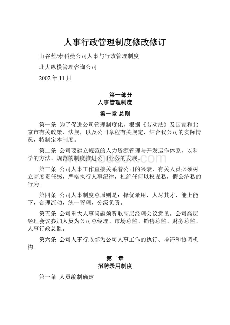 人事行政管理制度修改修订.docx