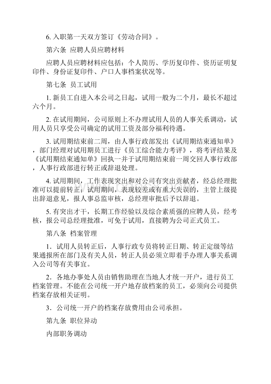 人事行政管理制度修改修订.docx_第3页