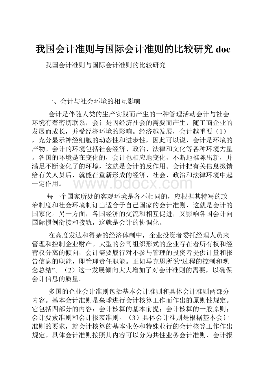 我国会计准则与国际会计准则的比较研究doc.docx_第1页