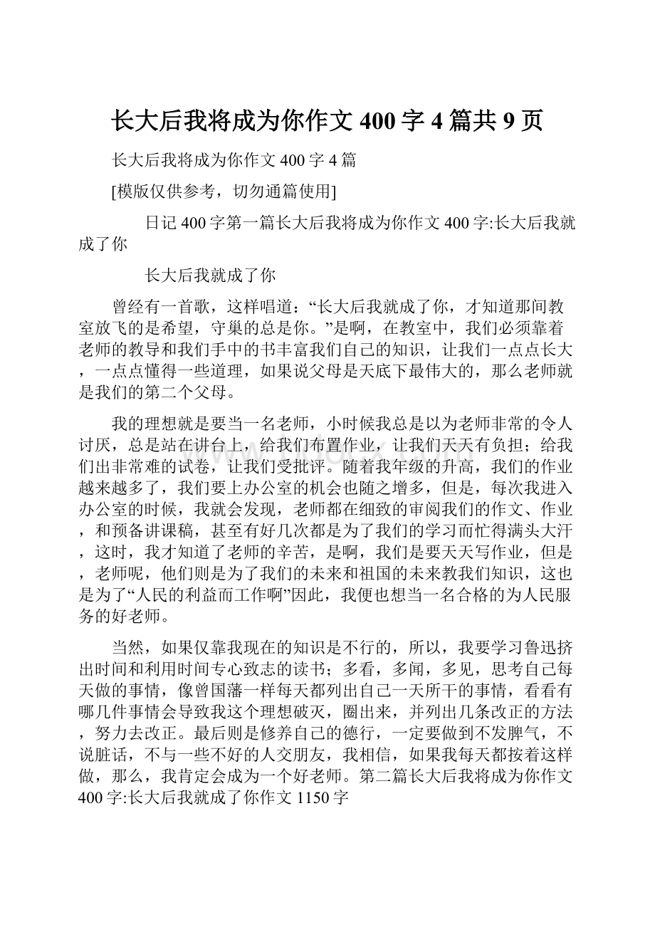 长大后我将成为你作文400字4篇共9页Word文件下载.docx_第1页