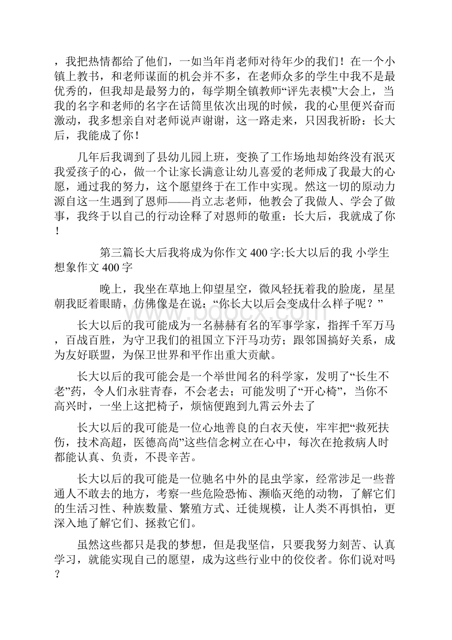 长大后我将成为你作文400字4篇共9页Word文件下载.docx_第3页