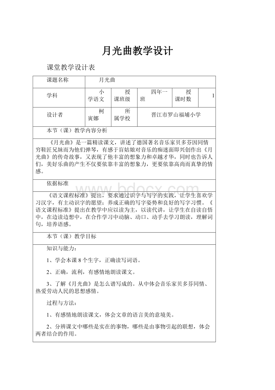 月光曲教学设计Word文档格式.docx_第1页