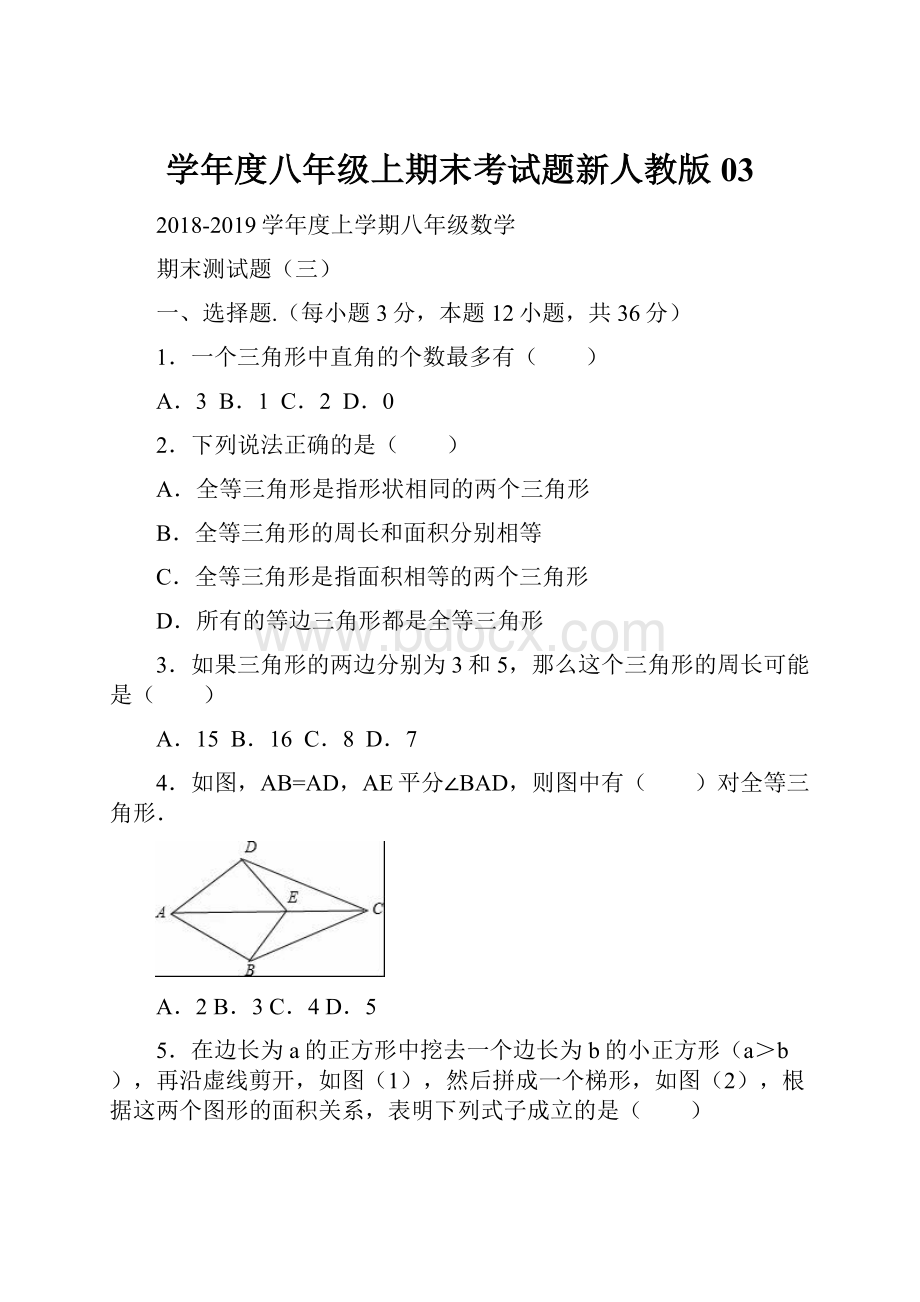 学年度八年级上期末考试题新人教版03Word文档下载推荐.docx_第1页