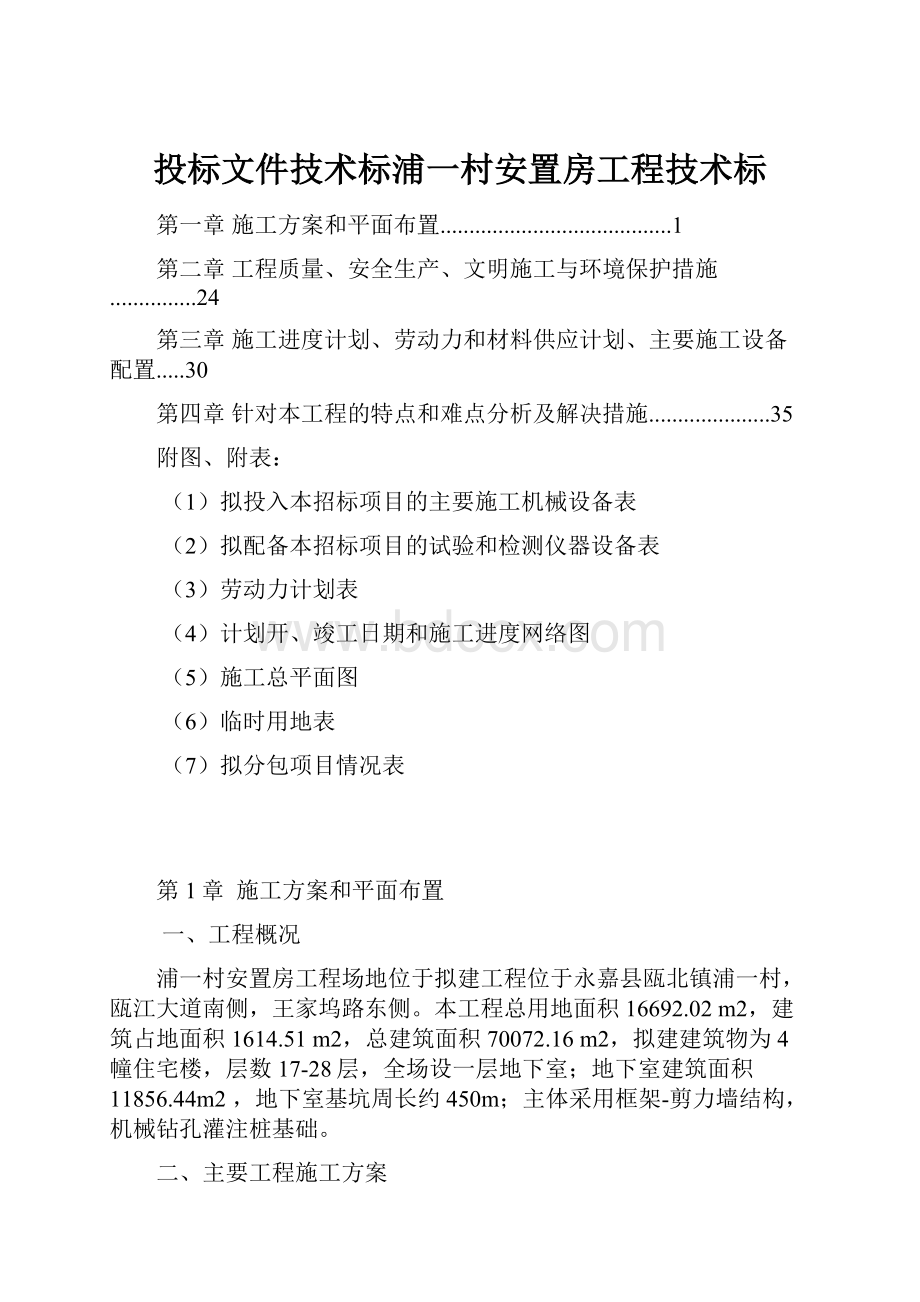 投标文件技术标浦一村安置房工程技术标Word格式文档下载.docx