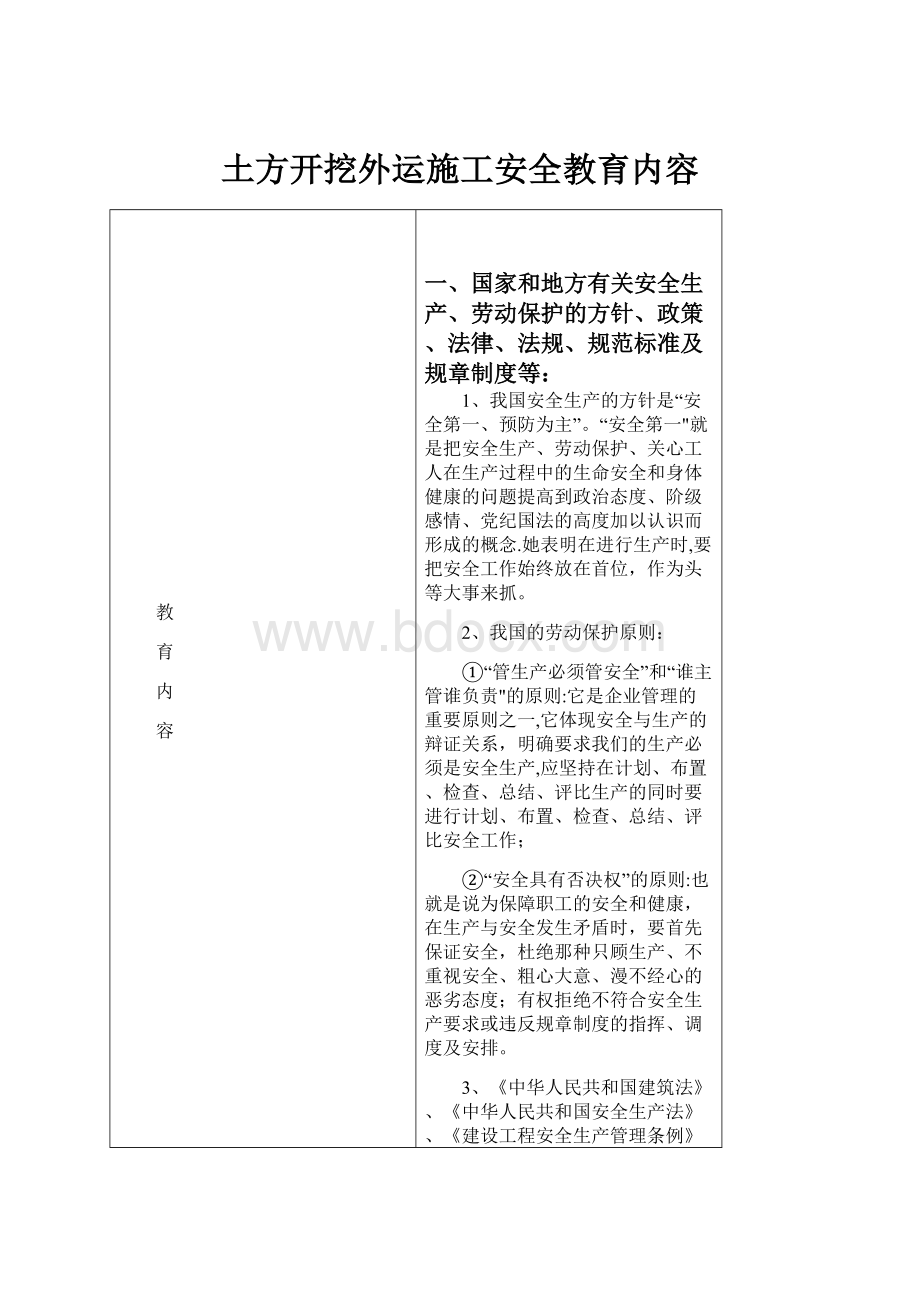 土方开挖外运施工安全教育内容文档格式.docx