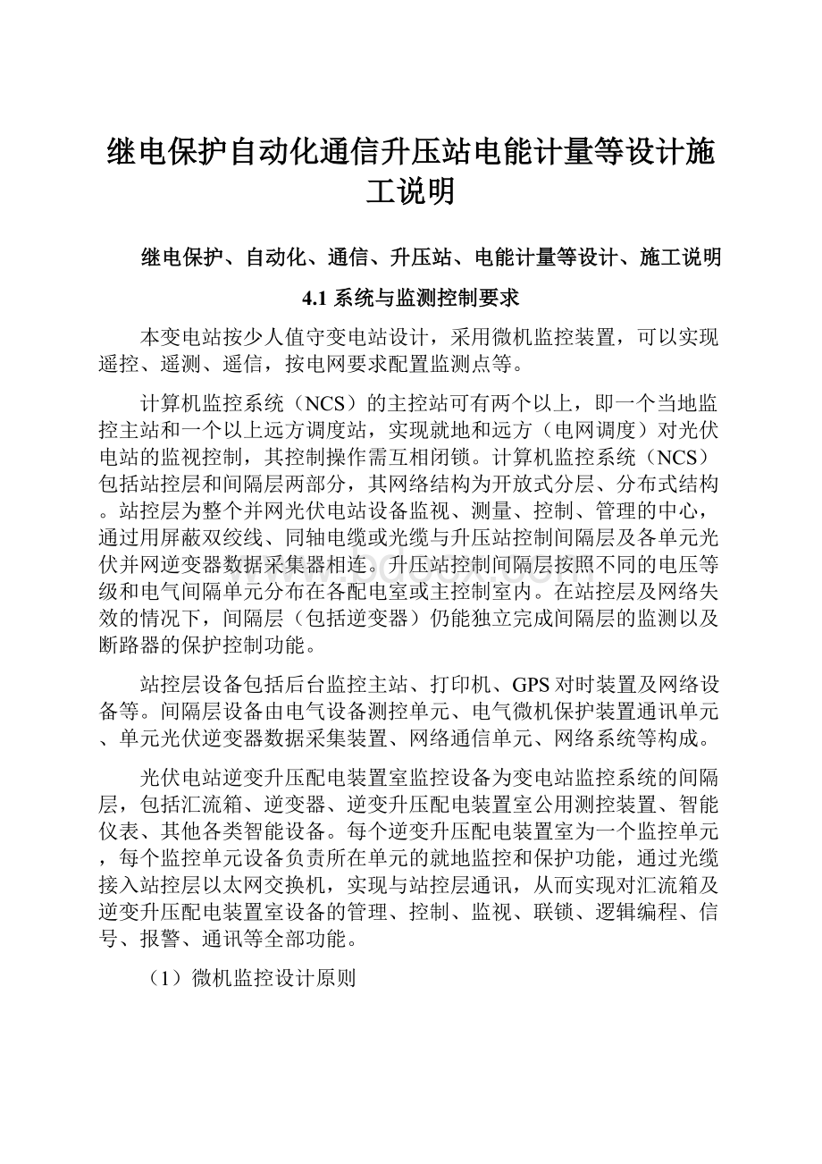 继电保护自动化通信升压站电能计量等设计施工说明Word文档格式.docx