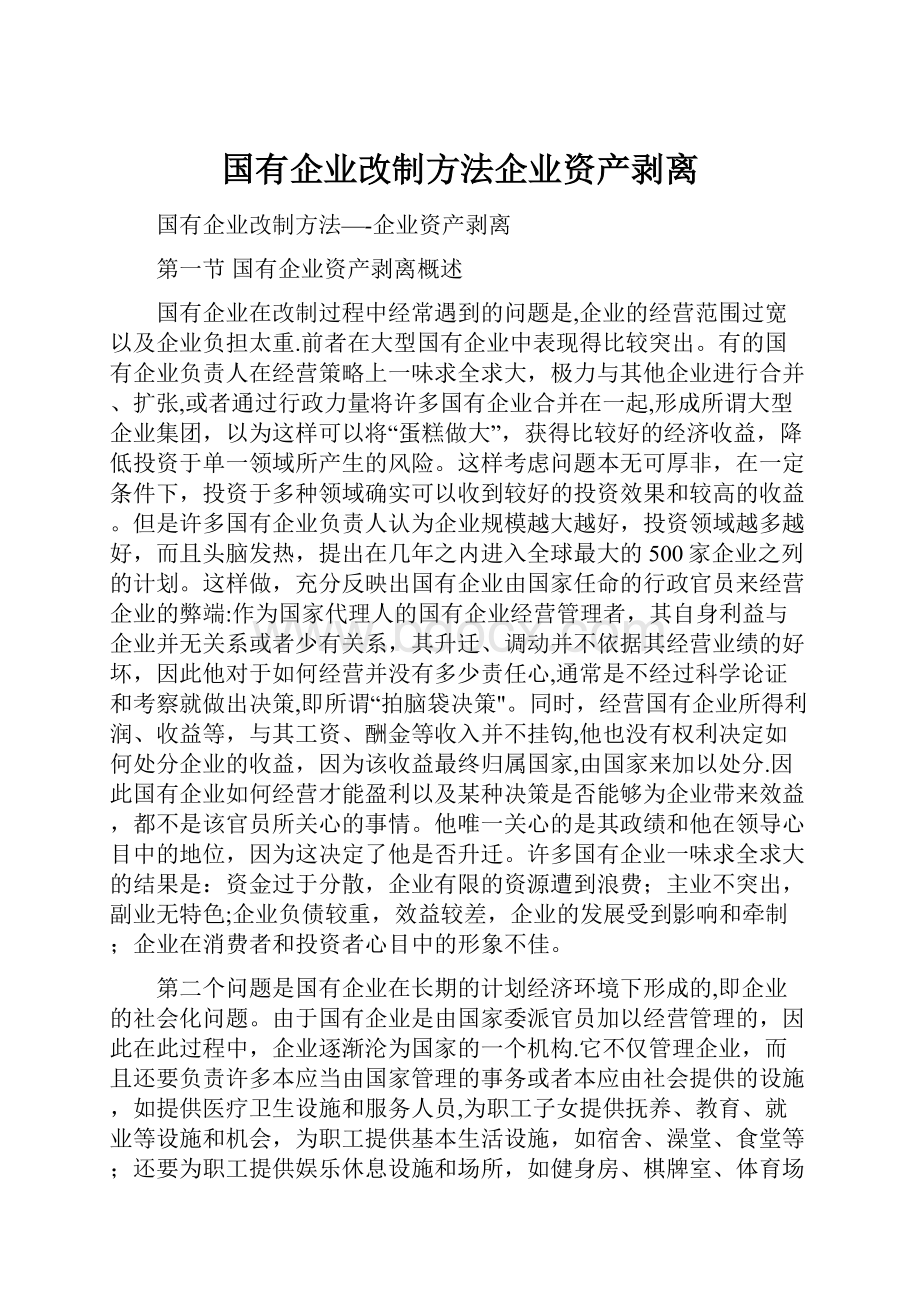 国有企业改制方法企业资产剥离.docx