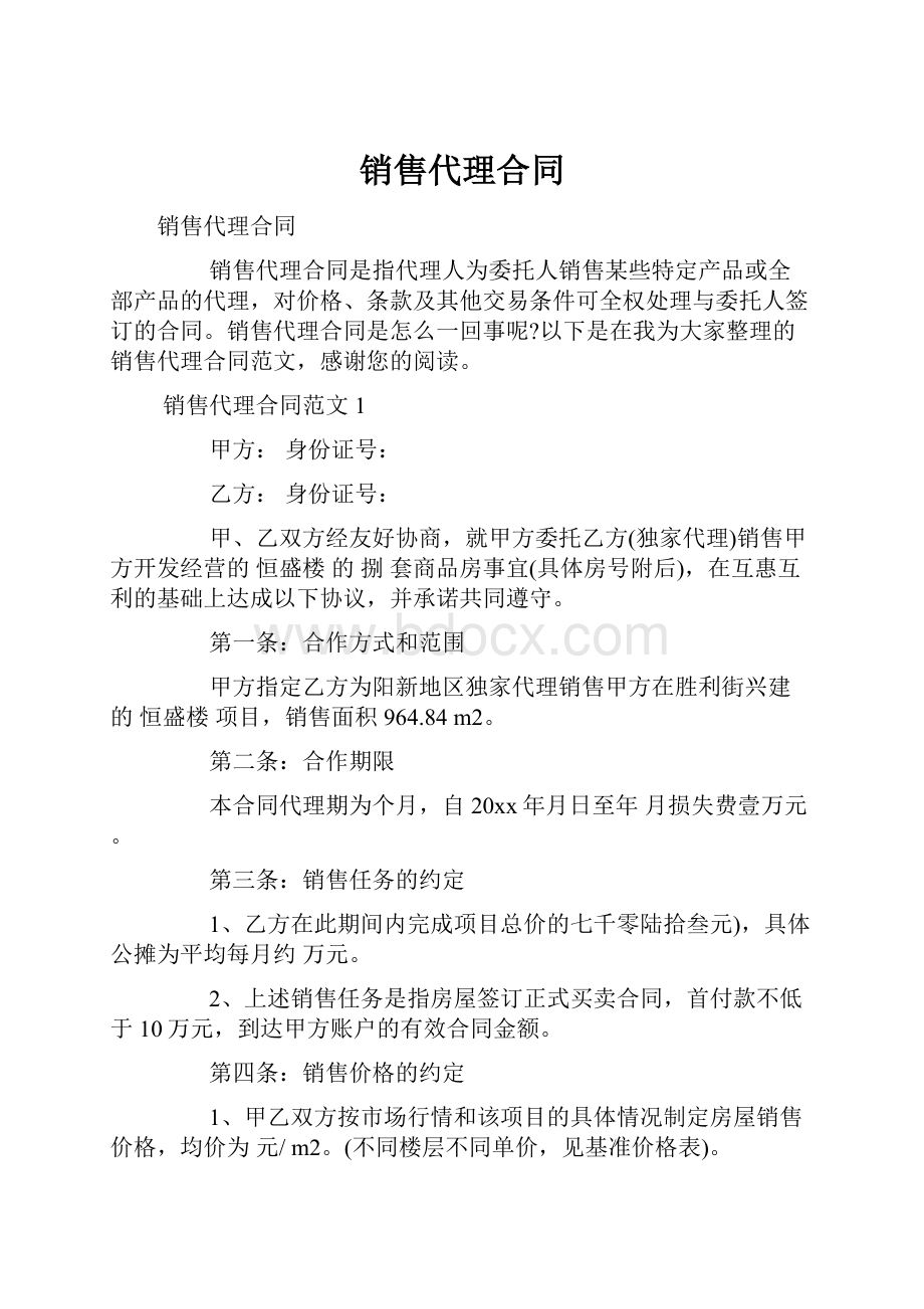 销售代理合同Word文档下载推荐.docx