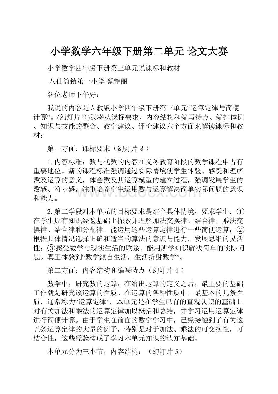 小学数学六年级下册第二单元论文大赛Word文档下载推荐.docx