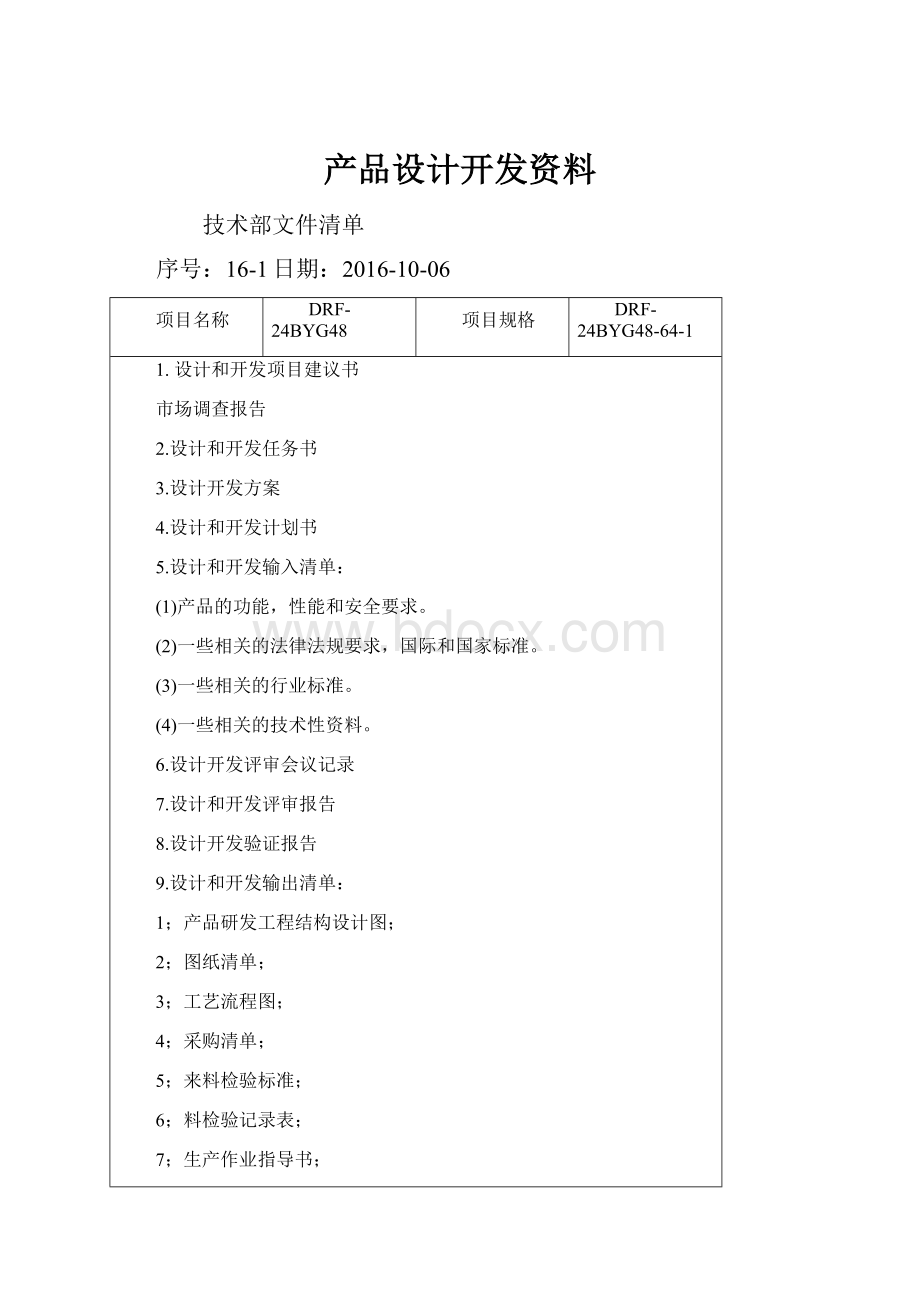 产品设计开发资料.docx_第1页