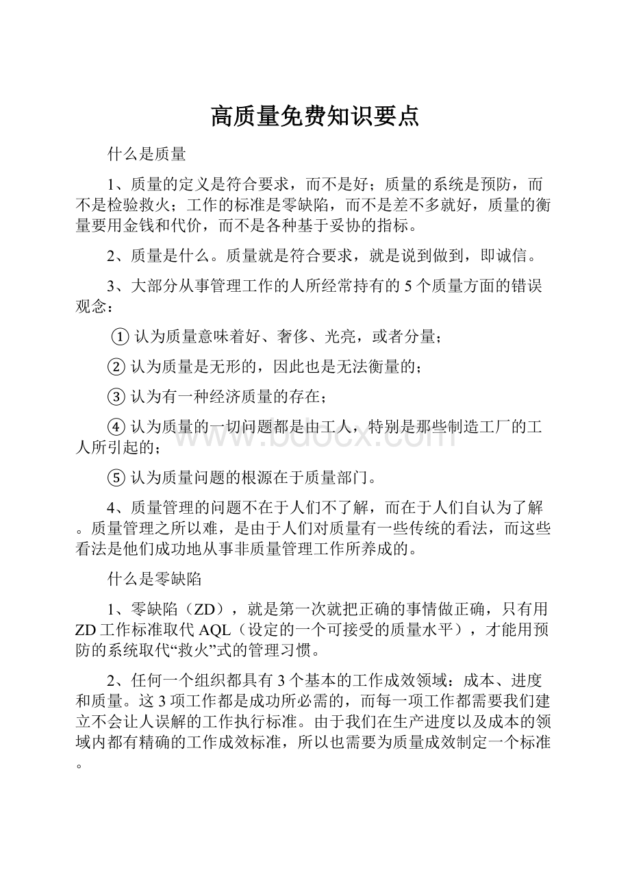 高质量免费知识要点.docx_第1页