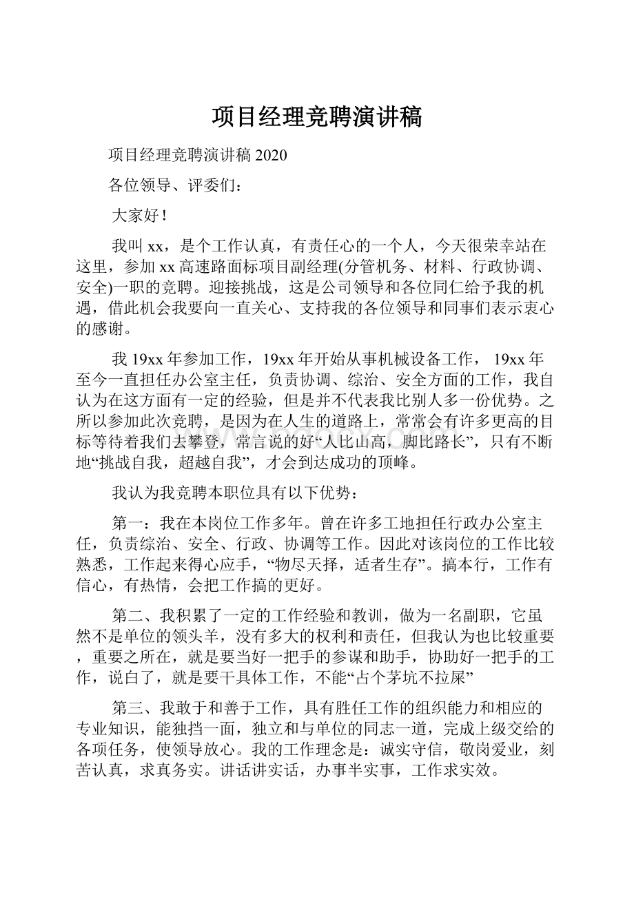 项目经理竞聘演讲稿文档格式.docx_第1页