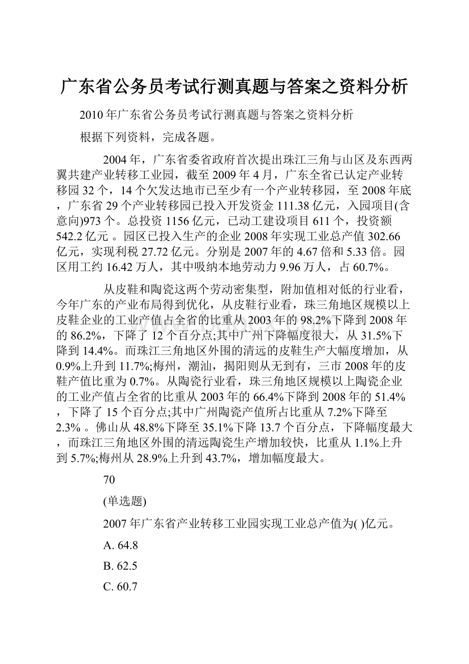 广东省公务员考试行测真题与答案之资料分析.docx_第1页