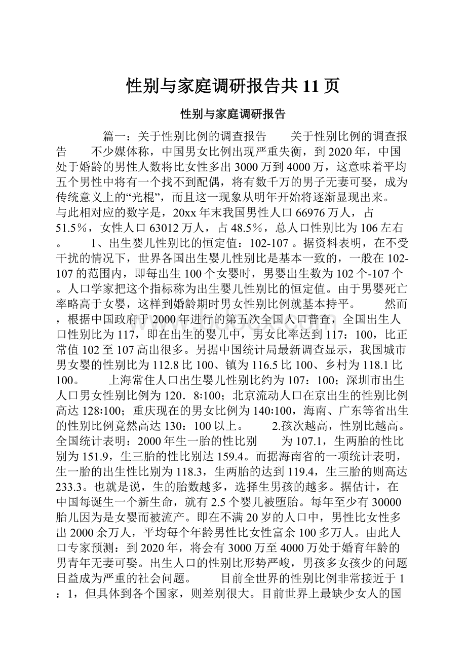 性别与家庭调研报告共11页.docx_第1页