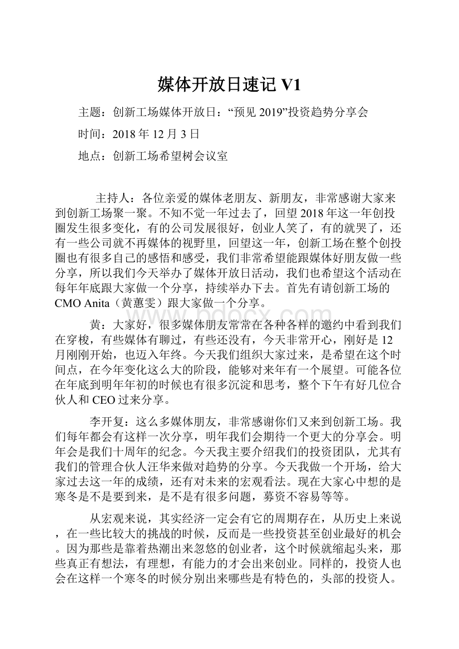 媒体开放日速记V1文档格式.docx