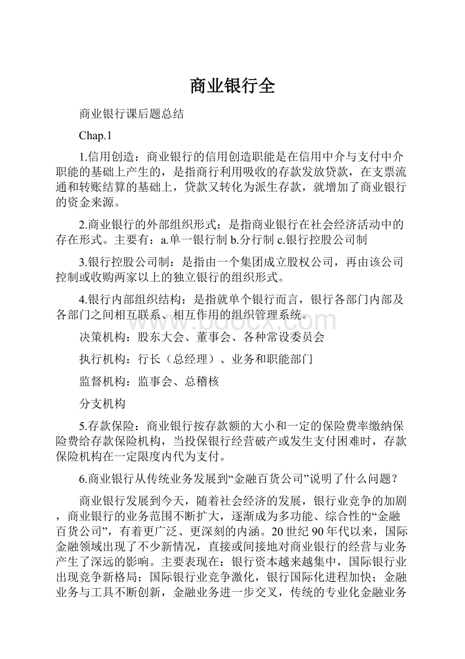 商业银行全文档格式.docx_第1页