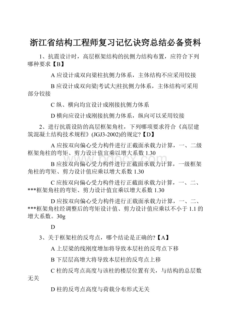 浙江省结构工程师复习记忆诀窍总结必备资料.docx_第1页