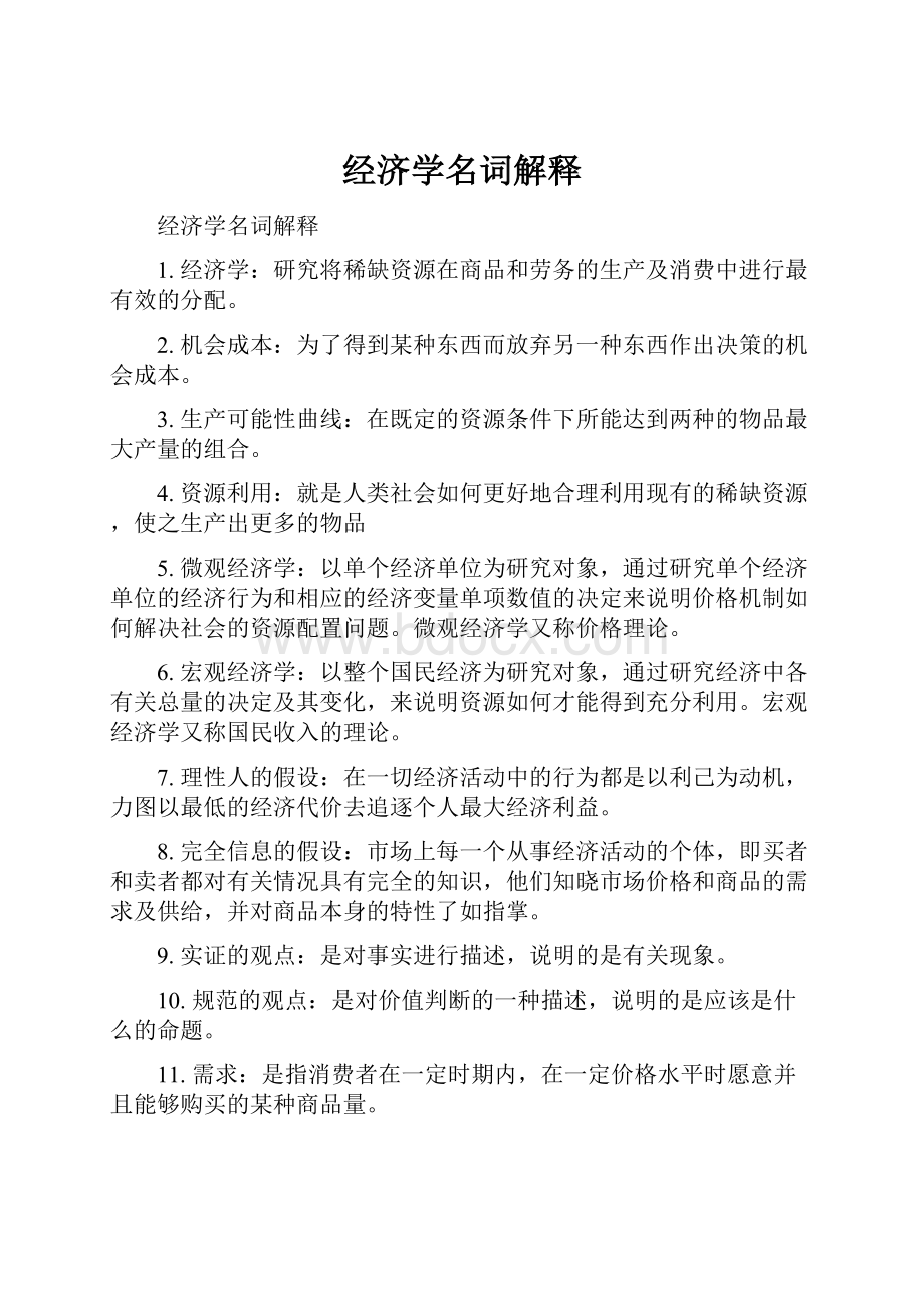 经济学名词解释Word文档格式.docx_第1页