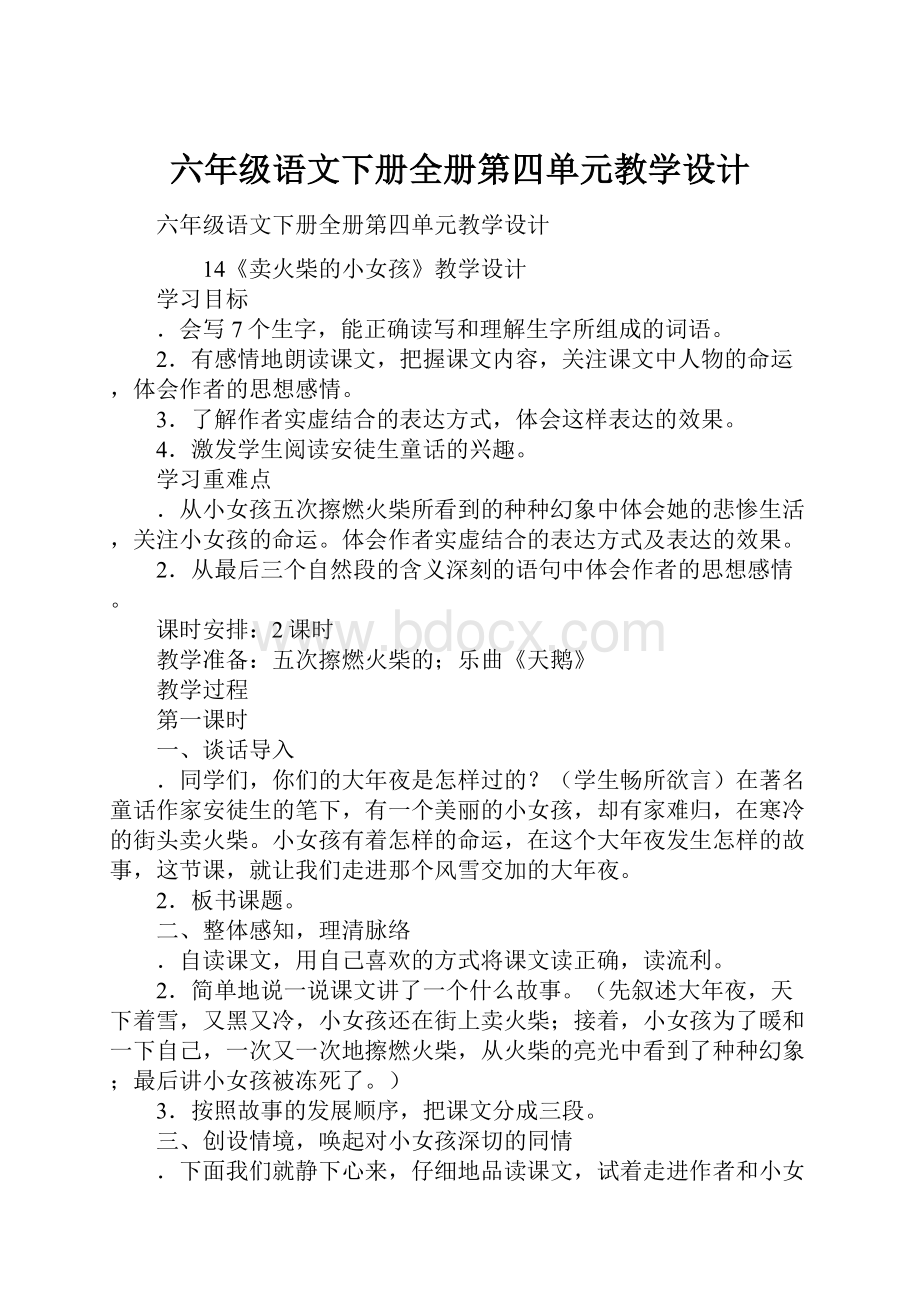 六年级语文下册全册第四单元教学设计Word格式.docx