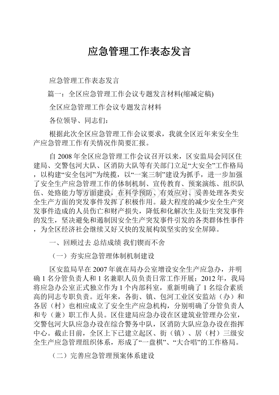 应急管理工作表态发言Word文档格式.docx_第1页