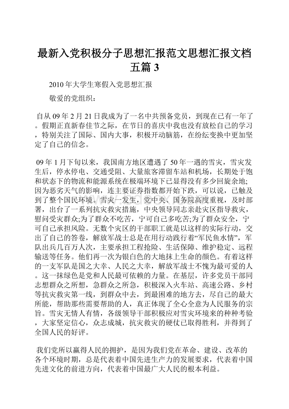 最新入党积极分子思想汇报范文思想汇报文档五篇 3Word格式文档下载.docx_第1页