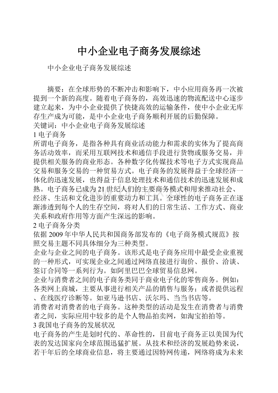 中小企业电子商务发展综述.docx_第1页