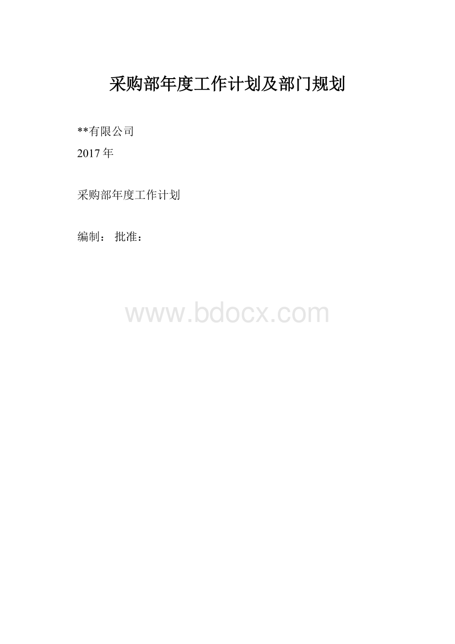 采购部年度工作计划及部门规划.docx_第1页