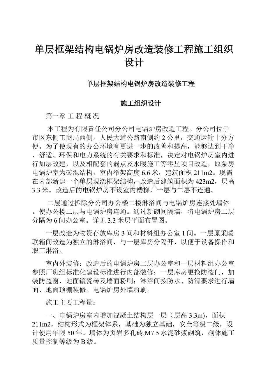 单层框架结构电锅炉房改造装修工程施工组织设计文档格式.docx