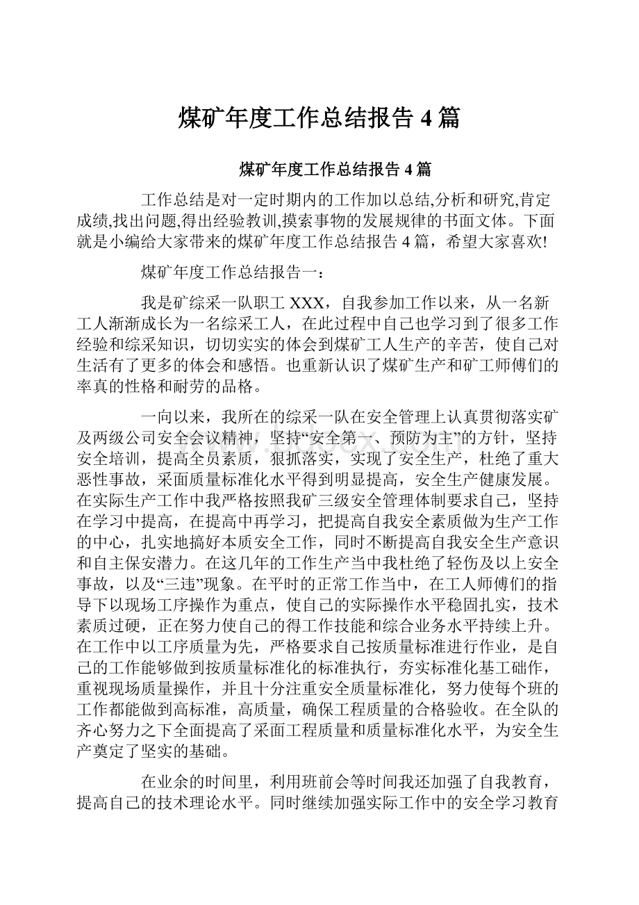 煤矿年度工作总结报告4篇Word下载.docx_第1页