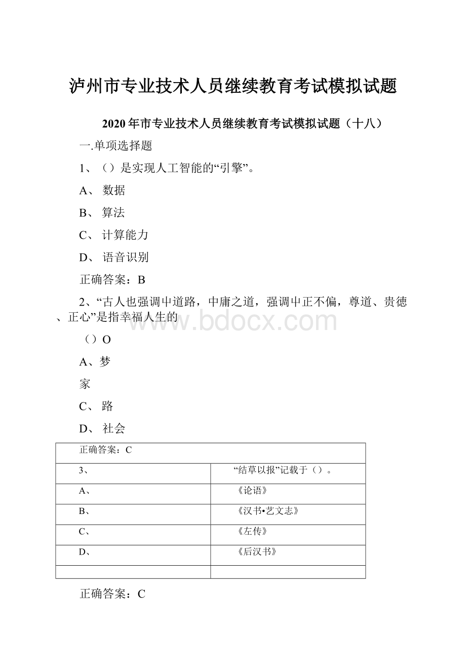 泸州市专业技术人员继续教育考试模拟试题Word文件下载.docx